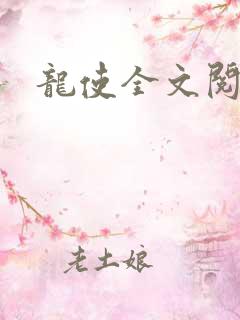 龙使全文阅读