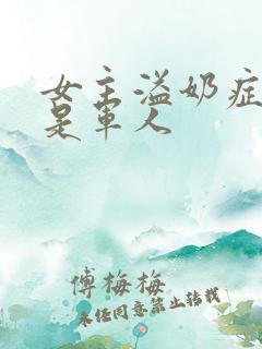 女主溢奶症男主是军人