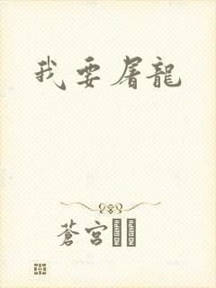 我要屠龙