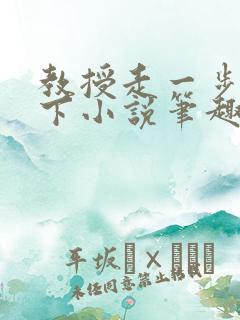 教授走一步撞一下小说笔趣阁