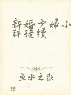 新婚少妇小倩老许后续