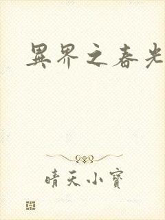 异界之春光乍泄