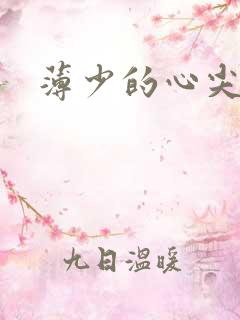 薄少的心尖宠妻