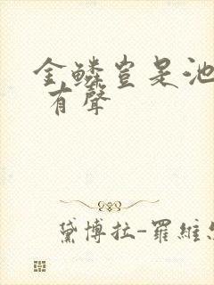 金鳞岂是池中物 有声