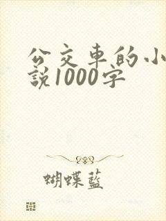 公交车的小黄说说1000字