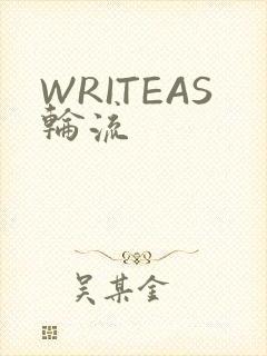 WRITEAS轮流