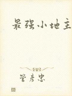 最强小地主