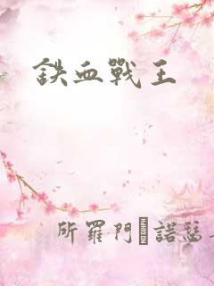 铁血战王