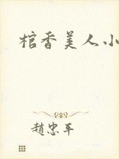棺香美人小说
