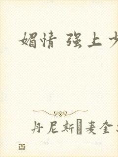 媚情 强上少将