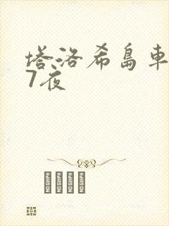 塔洛希岛车7天7夜