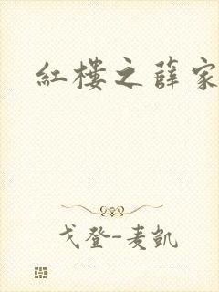 红楼之薛家有子