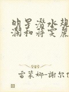 明星潜水规则杨澜和蒋雯丽