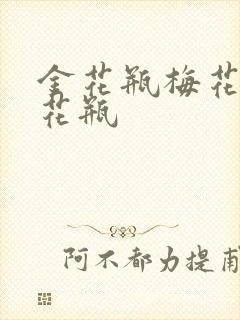 金花瓶梅花4金花瓶