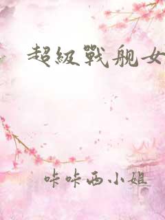 超级战舰女主角