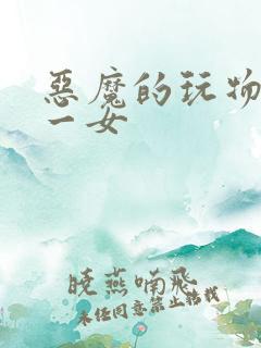 恶魔的玩物六男一女