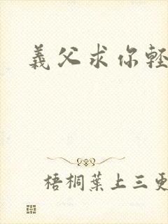 义父求你轻一点