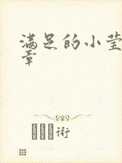 满足的小莹24章