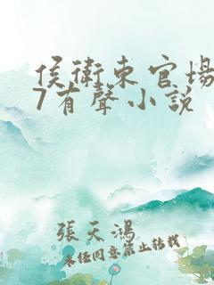 侯卫东官场笔记7有声小说