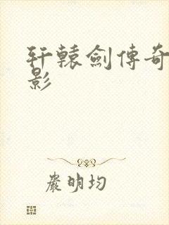 轩辕剑传奇 电影