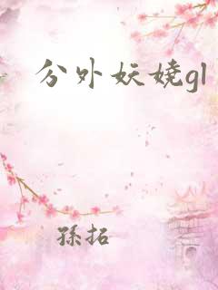 分外妖娆gl