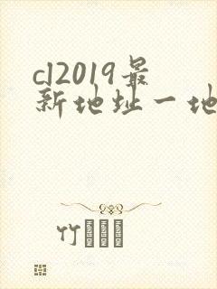 cl2019最新地址一地址二