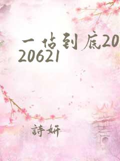 一站到底20120621