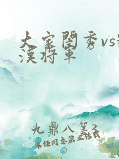 大家闺秀vs糙汉将军