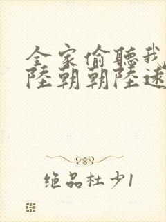 全家偷听我心声陆朝朝陆远泽小说