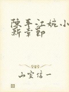 陈平江婉小说最新章节