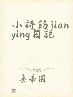 小诗的jianying日记