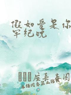 假如爱是你给的牢纪晚