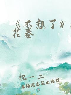 《不想了》by花卷