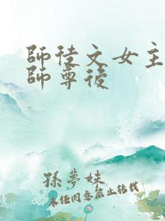 师徒文女主认错师尊后