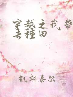 穿越之我带兽夫去种田