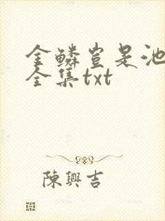 金鳞岂是池中物全集txt