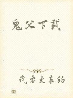 鬼父下载