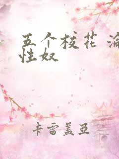 五个校花 沦为性奴