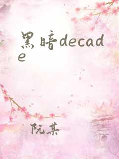黑暗decade