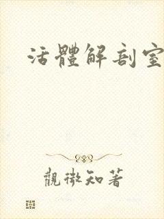活体解剖室小说