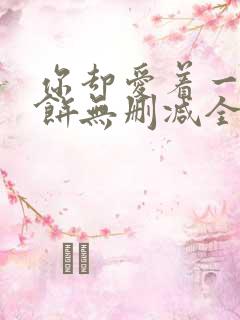 你却爱着一个烧饼无删减全文阅读