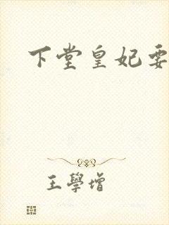 下堂皇妃要出阁