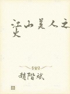 江山美人之无名火