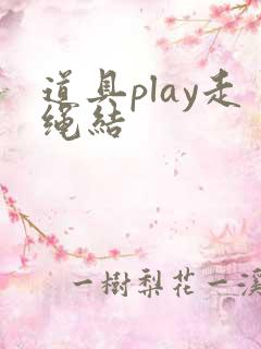道具play走绳结