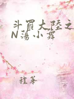 斗罗大陆之YIN荡小舞