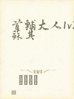 首辅大人1v2苏其