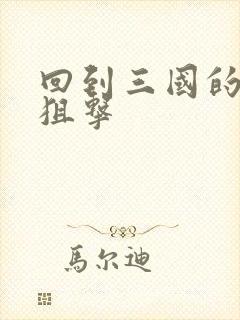 回到三国的特种狙击