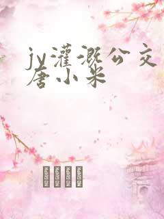 jy灌溉公交车唐小米