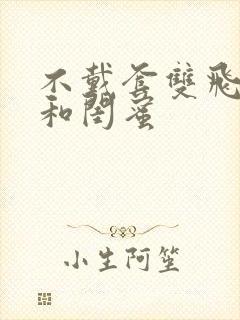 不戴套双飞老婆和闺蜜