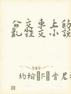 公交车上的疯狂乱牲交小说